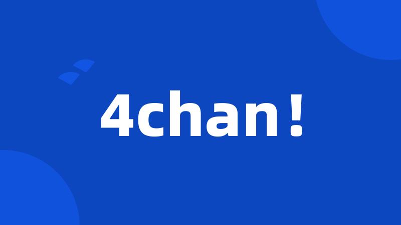 4chan！