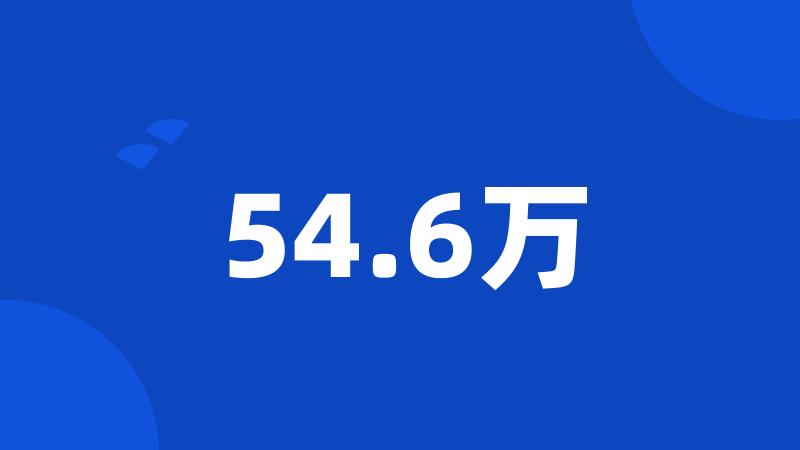 54.6万