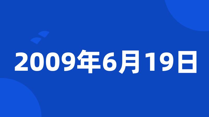 2009年6月19日