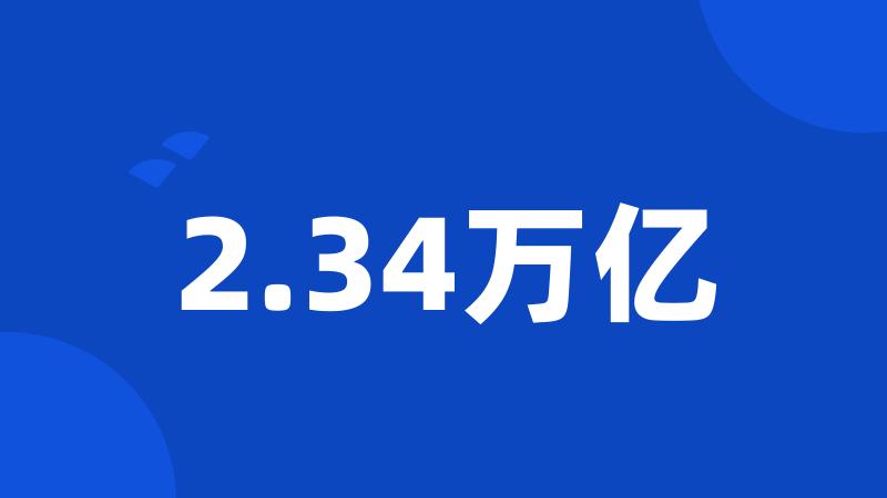 2.34万亿