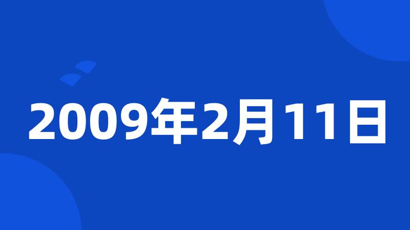 2009年2月11日