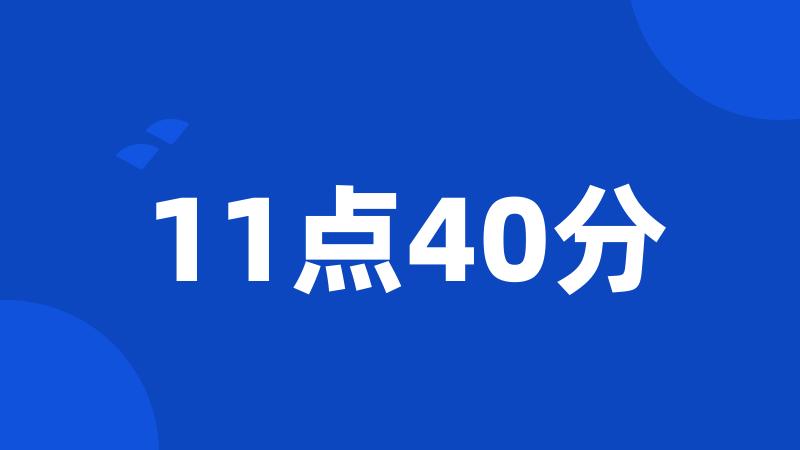 11点40分