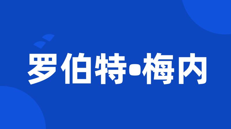 罗伯特•梅内