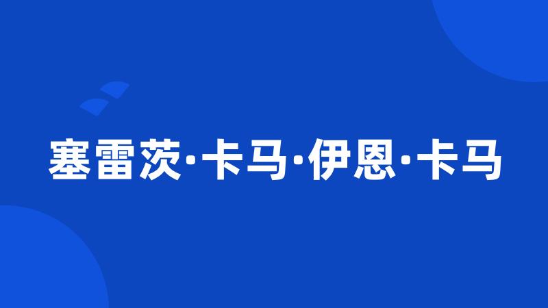 塞雷茨·卡马·伊恩·卡马