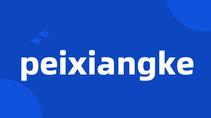 peixiangke