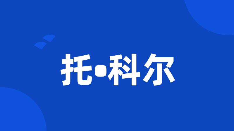 托•科尔