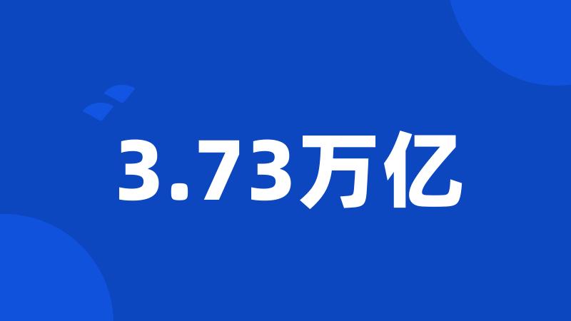 3.73万亿