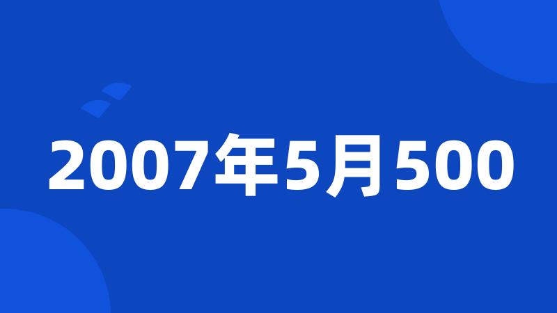 2007年5月500