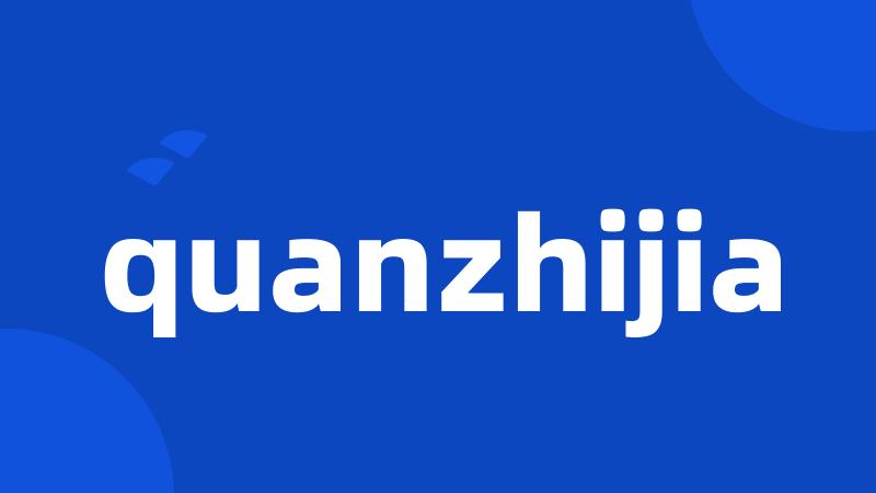 quanzhijia