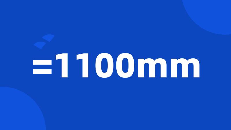 =1100mm