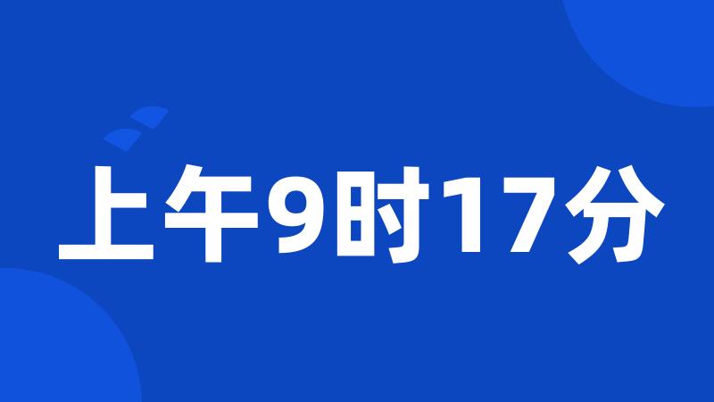 上午9时17分