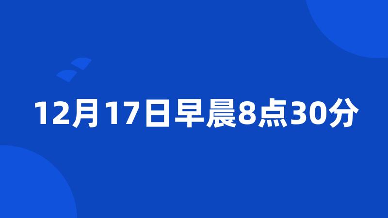 12月17日早晨8点30分