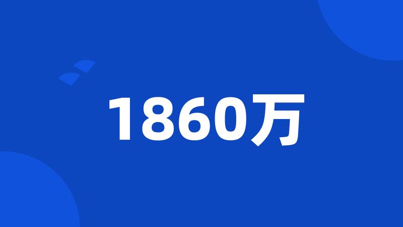 1860万