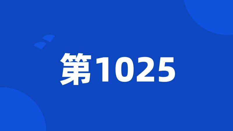 第1025