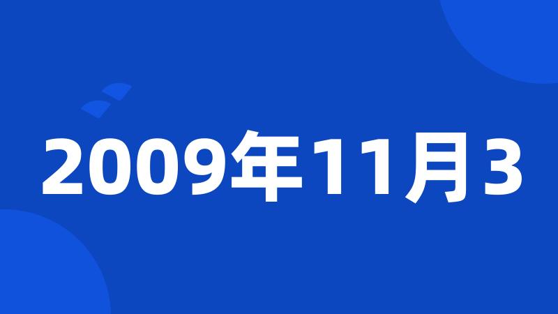 2009年11月3