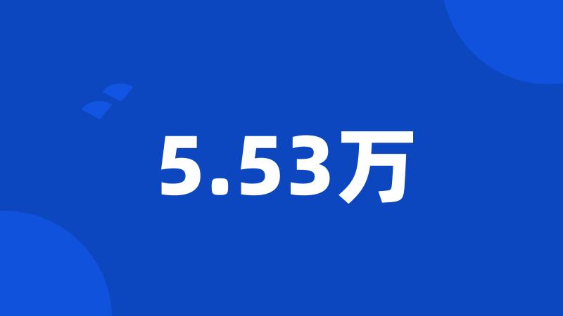 5.53万