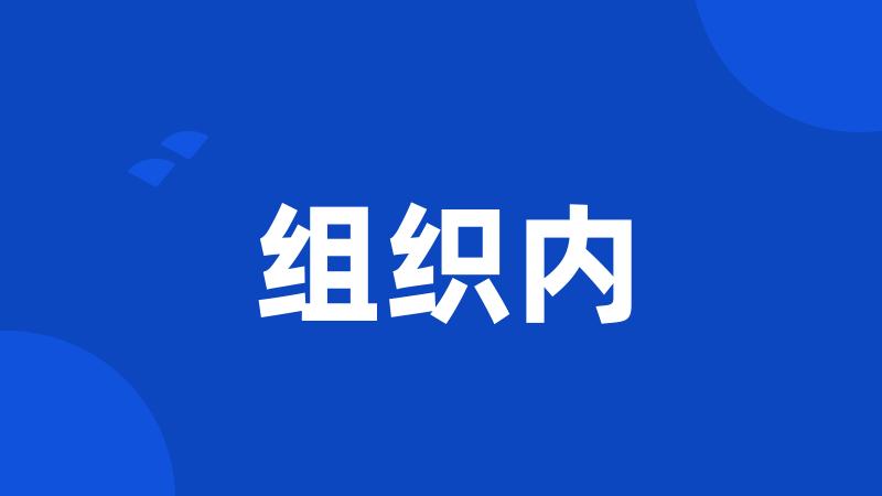 组织内