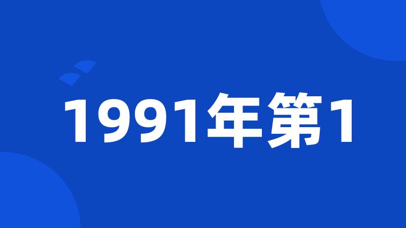 1991年第1