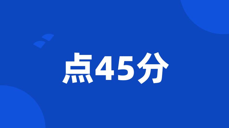 点45分