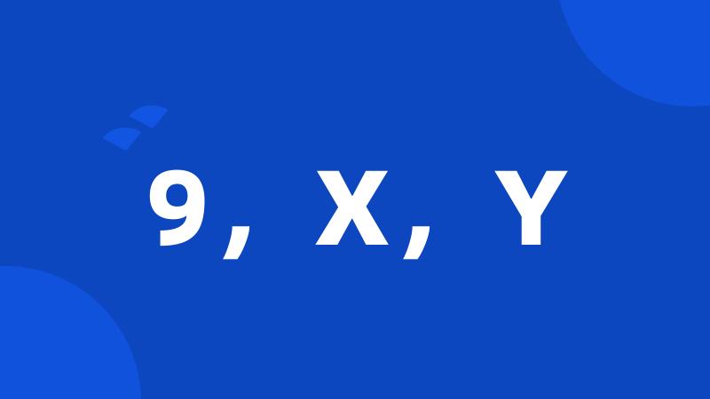 9，X，Y