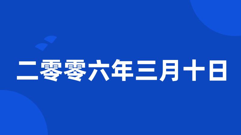 二零零六年三月十日