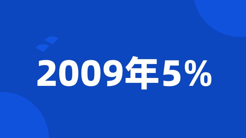 2009年5%