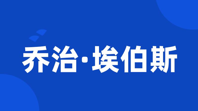 乔治·埃伯斯