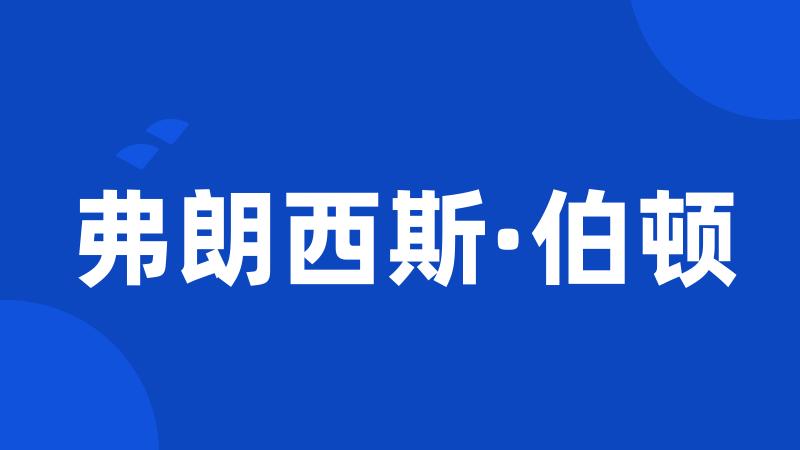 弗朗西斯·伯顿