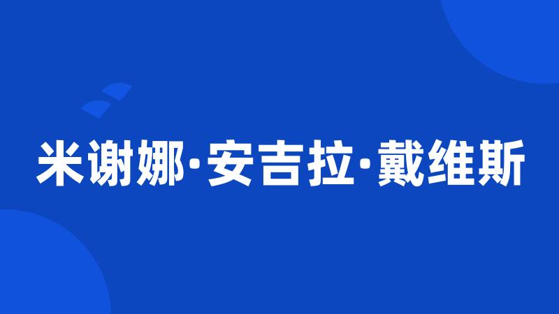 米谢娜·安吉拉·戴维斯