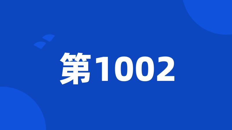 第1002