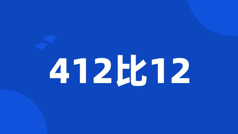 412比12