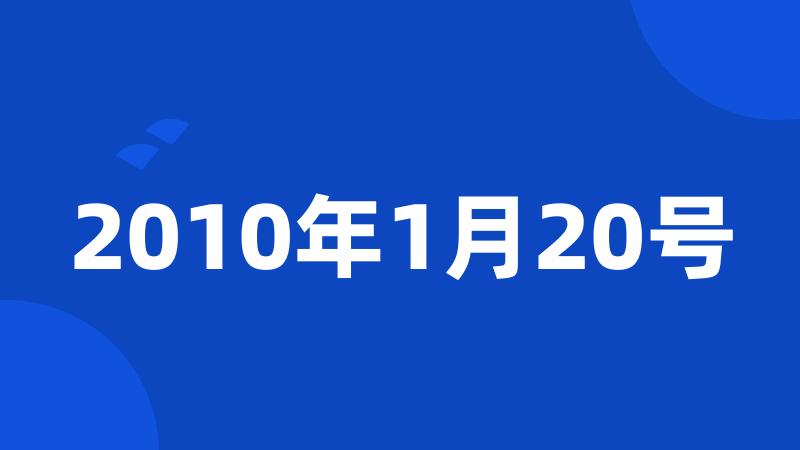 2010年1月20号