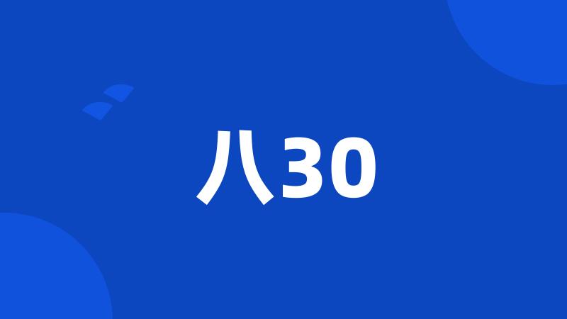 八30