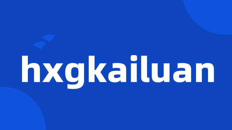 hxgkailuan