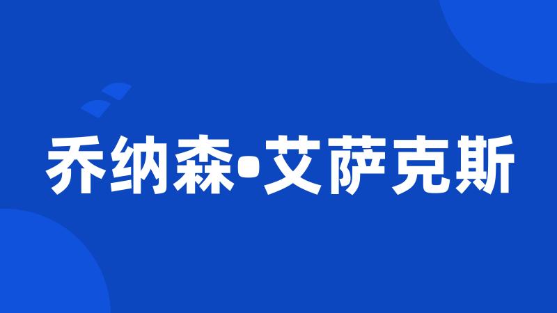 乔纳森•艾萨克斯