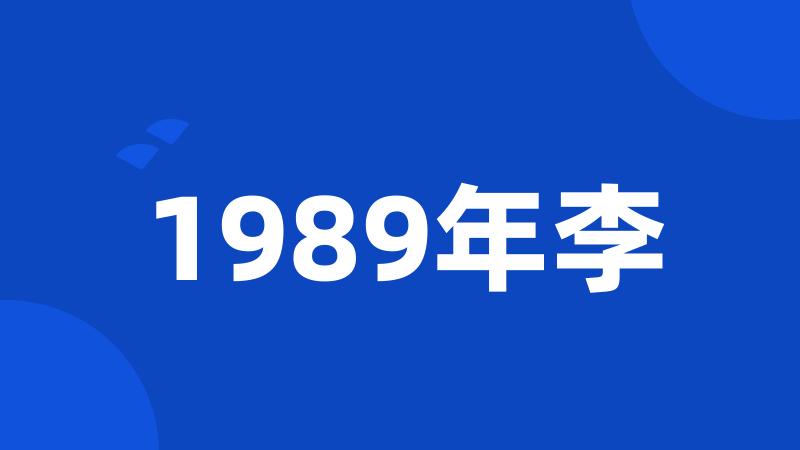 1989年李