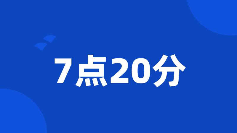 7点20分