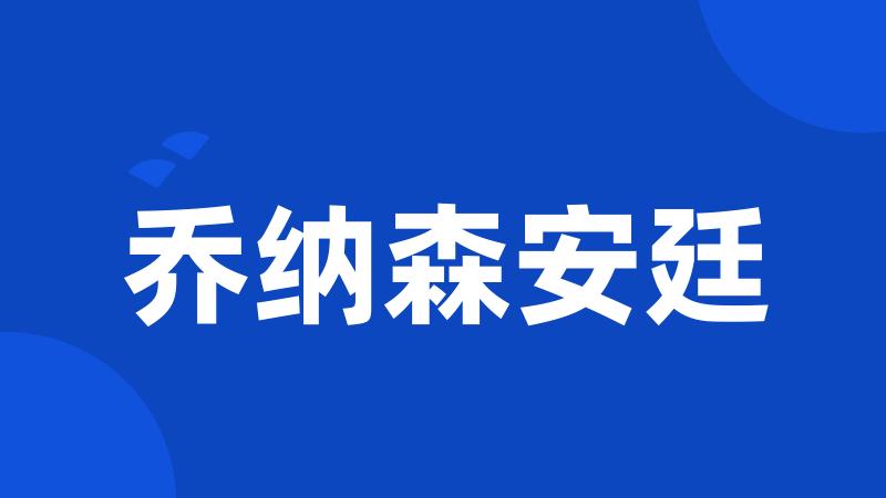 乔纳森安廷