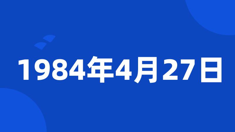 1984年4月27日