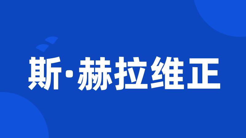 斯·赫拉维正