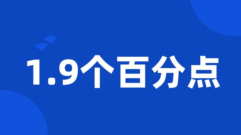 1.9个百分点