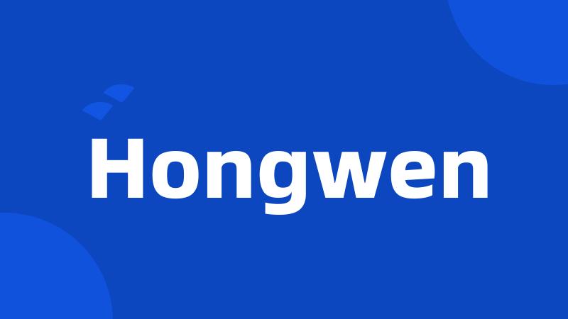 Hongwen