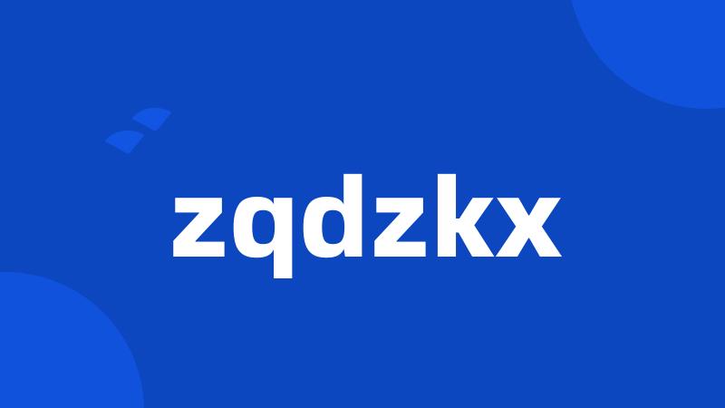 zqdzkx