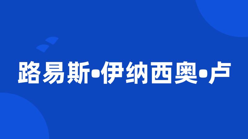 路易斯•伊纳西奥•卢