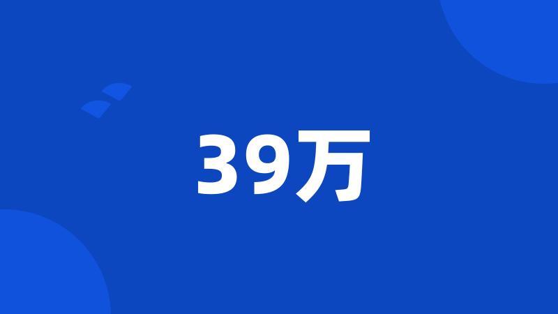 39万