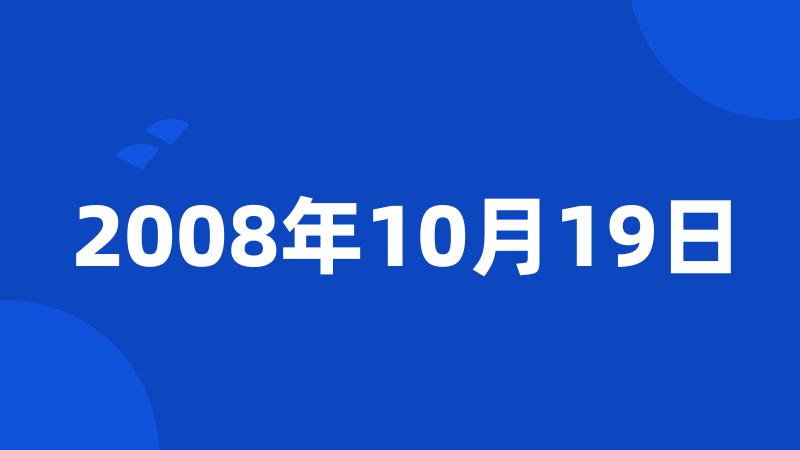 2008年10月19日