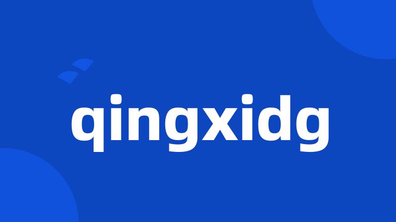 qingxidg