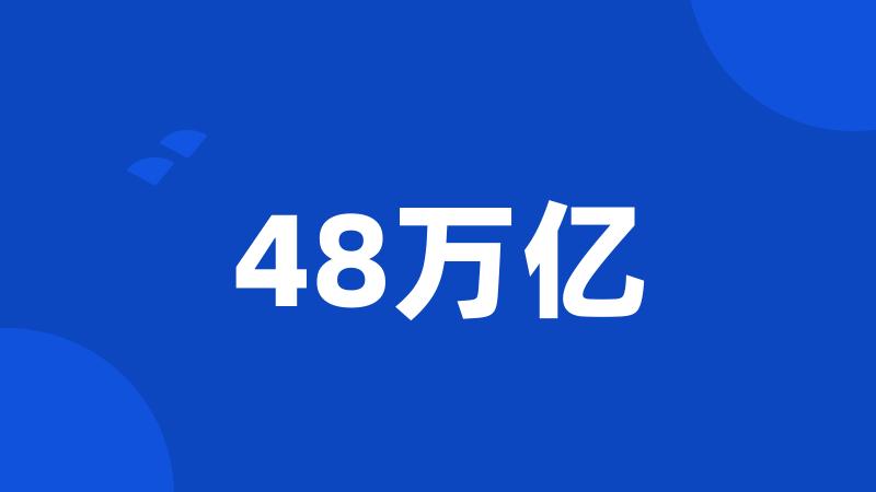 48万亿