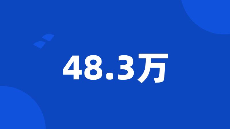 48.3万