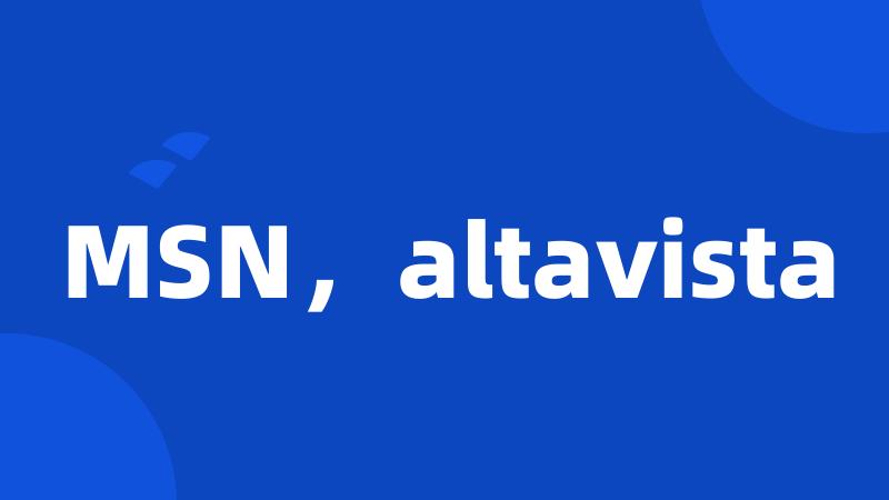 MSN，altavista